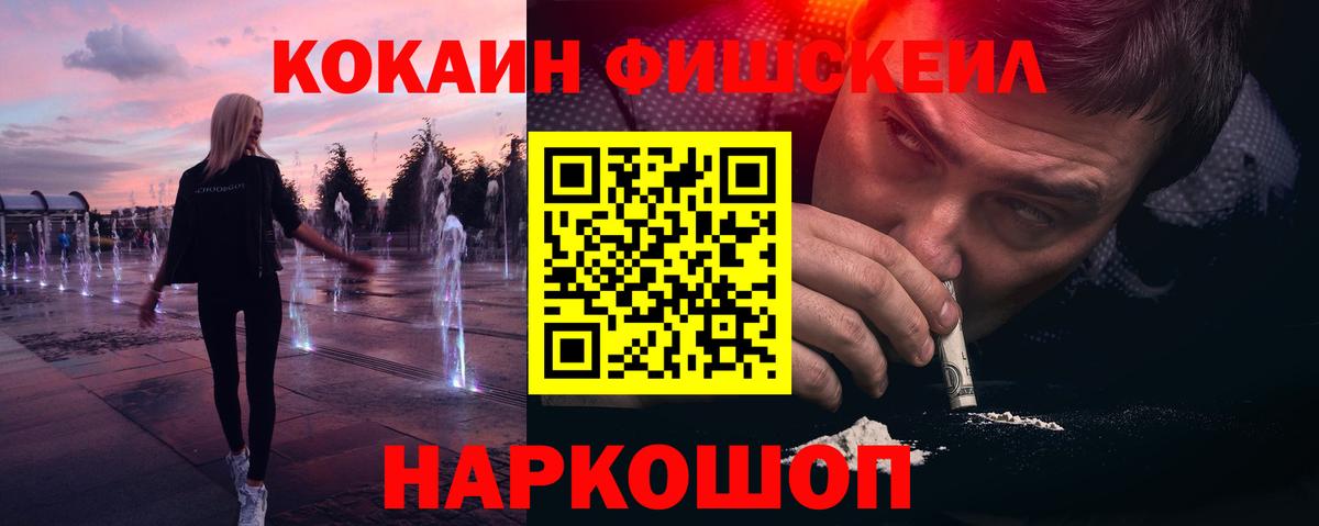 КОКАИН Fish Scale  COCAIN Эквадор  Вход с VPN  Морозовск 