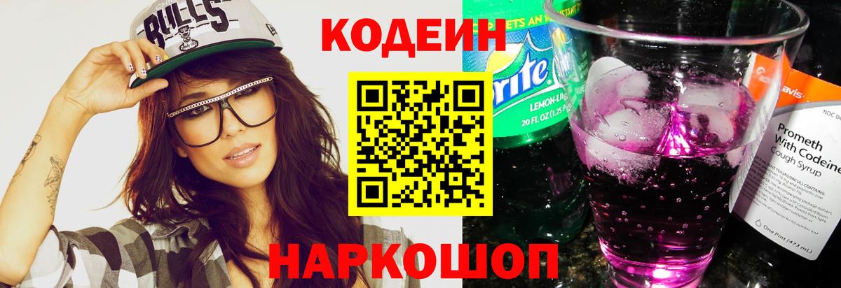 Морозовск  Кодеиновый сироп Lean Purple Drank  Вход с VPN 