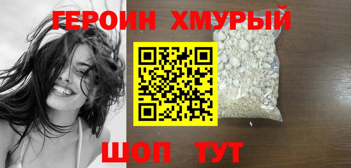 ГЕРОИН хмурый Морозовск